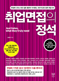 취업면접의 정석 : Just listen, what they truly need
