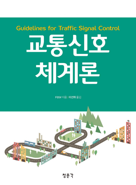 교통신호체계론 = Guidelines for traffic signal control