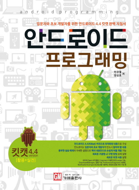 안드로이드 프로그래밍 = Android programming : 입문자와 초보 개발자를 위한 안드로이드 4.4 킷캣 완벽 지침서 : 킷캣 4.4 version [활용+실전] 표지 이미지