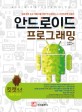 안드로이드 프로그래밍 = Android programming : 킷캣 4.4 version [활용+실전]