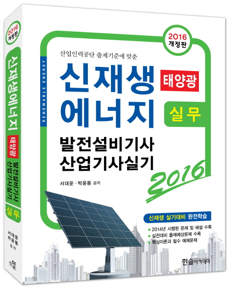 신재생에너지(태양광) 발전설비기사·산업기사 실기