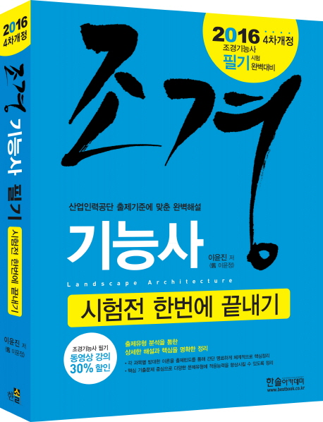 조경기능사 = Landscape architecture : 시험전 한번에 끝내기