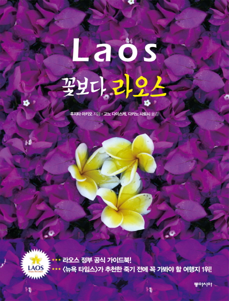 꽃보다라오스=Laos