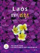 (Laos) 꽃보다 라오스