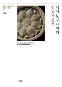 백제 불교 사원의 성립과 전개 = A study of Buddhist temples in the Baekje kingdom