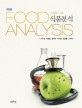 (이해하기 쉬운) 식품분석 =Food analysis 
