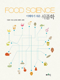 이해하기 쉬운 식품학