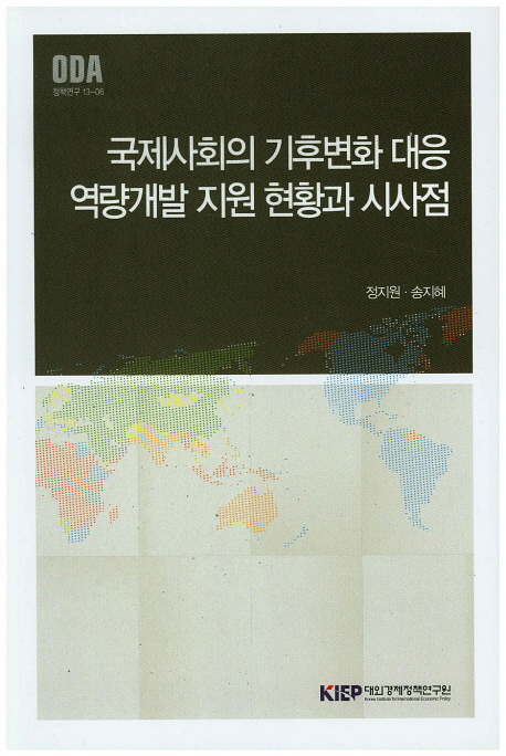 국제사회의 기후변화 대응 역량개발 지원 현황과 시사점