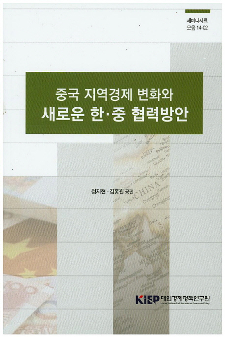 중국 지역경제 변화와 새로운 한.중 협력방안