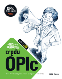 (시험장에서 바로써먹는 Credu)OPIc 실전서 중급