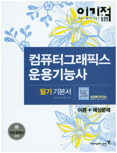 (이기적 in) 컴퓨터그래픽스 운용기능사 필기 기본서 : 이론+예상문제 표지 이미지