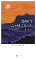 용혜원의 그대에게 주고 싶은 나의 시  : 용혜원 시집