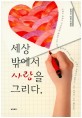 세상 밖에서 사랑을 그리다 : 송양의 단편 소설집