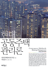 현대 공동주택관리론 표지 이미지