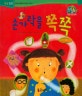 손가락을 쪽쪽 : 안정된 마음을 갖게 하는 이야기