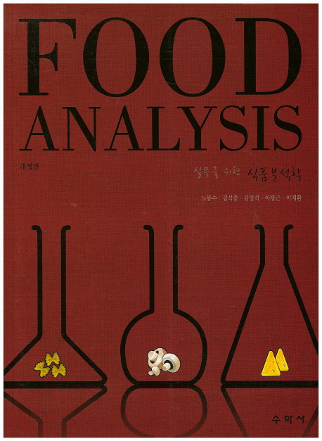 (실무를 위한) 식품분석학 = Food analysis