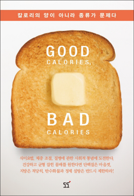 Good calories, bad calories  : 칼로리의 양이 아니라 종류가 문제다