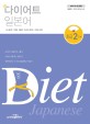 다이어트 일본어 = Diet japanese : 초급2단계