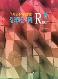 『도시 및 주거환경정비법』 질의회신 사례 방(Room) - [전자책]