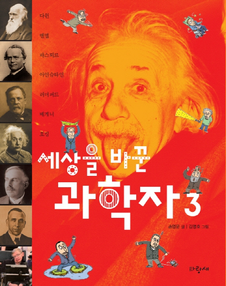 세상을바꾼과학자.3,다윈,멘델,파스퇴르,아인슈타인,러더퍼드,베게너,호킹