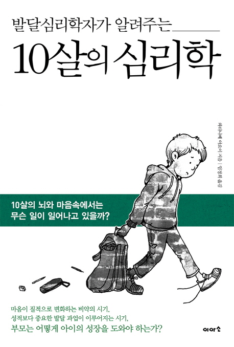 (발달심리학자가 알려주는)10살의 심리학