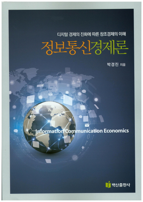 정보통신경제론 : 디지털 경제의 진화에 따른 창조경제의 이해