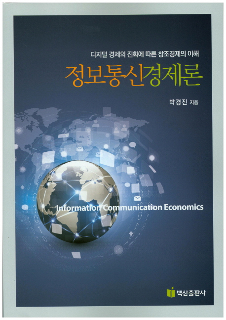 정보통신경제론  = Information communication economics  : 디지털 경제의 진화에 따른 창조경제의 이해