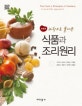 식품과 조리원리 (과학으로 풀어쓴)