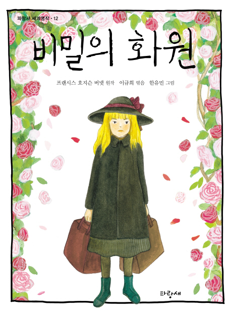 비밀의 화원