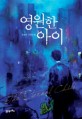 영원한 아이 : 정승구 장편소설