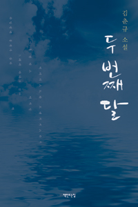 두번째달:김춘규소설