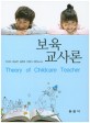 보육교사론 = Theory of childcare teacher