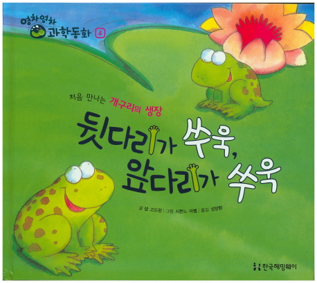 뒷다리가 쑤욱, 앞다리가 쑤욱 - 처음 만나는 개구리의 생장
