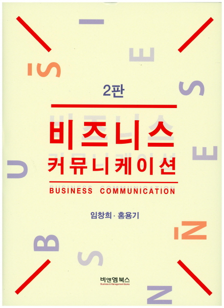 비즈니스 커뮤니케이션 = Business communication 