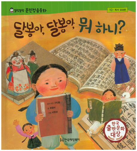 달봉아, 달봉아, 뭐 하니? - 독서 감상문