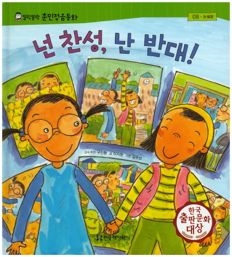 넌 찬성, 난 반대