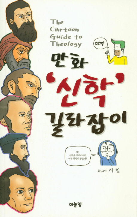 만화 신학 길라잡이  = (The)cartoon guide to theology