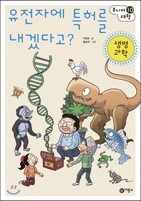 유전자에특허를내겠다고?:생명과학
