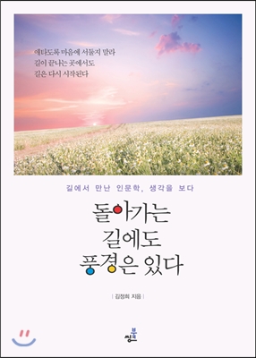 돌아가는 길에도 풍경은 있다 : 길에서 만난 인문학, 생각을 보다 표지 이미지