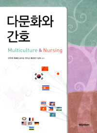다문화와 간호 = Multiculture & nursing