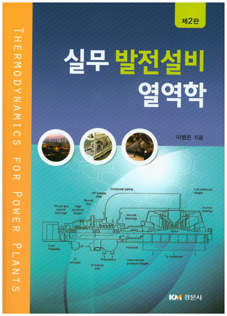 실무 발전설비 열역학