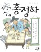조선 수학의 신, 홍정하 : 강미선 선생님이 들려주는 300년 전 수학 이야기