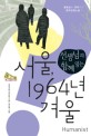 (선생님과 함께 읽는)서울,1964<span>년</span> 겨울