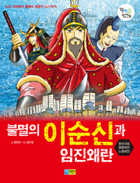 (불멸의) 이순신과 임진왜란 :한산대첩 명량해전 노량해전 