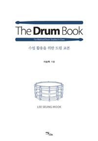 (The)Drumbook:수업활용을위한드럼교본