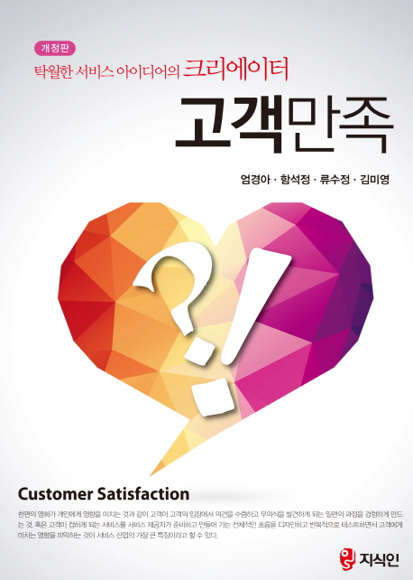고객 만족 : 탁월한 서비스 아이디어의 크리에이터  = Customer satisfaction  