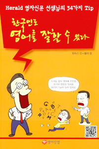 한국인도영어를잘할수있다:Herald영자신문선생님의34가지Tip