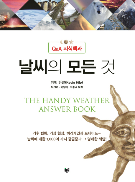 날씨의 모든 것 :Q&A 지식백과 