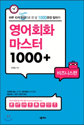 영어회화 마스터 1000+ 비즈니스편