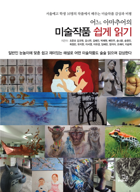 (어느아마추어의)미술작품쉽게읽기:서울예고학생16명의작품에서배우는미술작품감상과비평